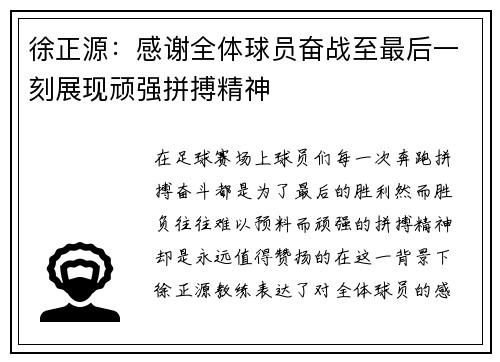 徐正源：感谢全体球员奋战至最后一刻展现顽强拼搏精神