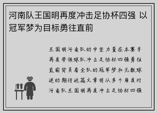 河南队王国明再度冲击足协杯四强 以冠军梦为目标勇往直前