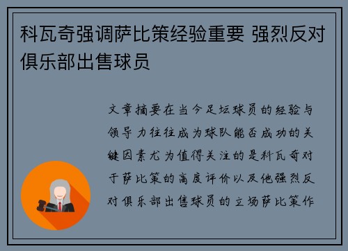 科瓦奇强调萨比策经验重要 强烈反对俱乐部出售球员