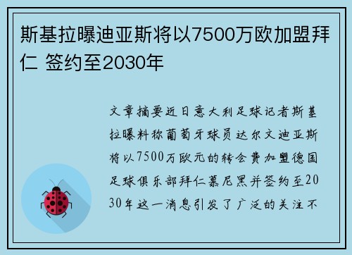 斯基拉曝迪亚斯将以7500万欧加盟拜仁 签约至2030年