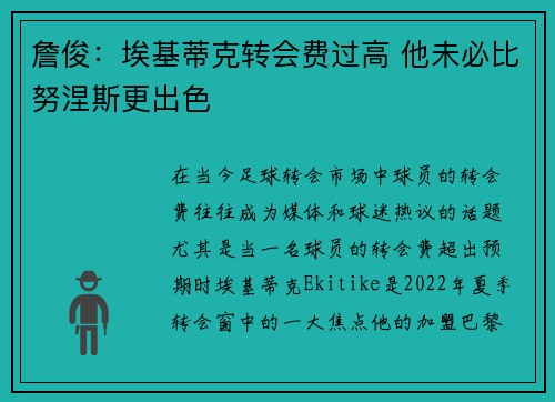 詹俊：埃基蒂克转会费过高 他未必比努涅斯更出色