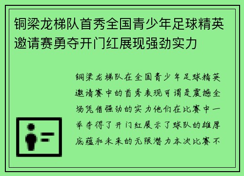 铜梁龙梯队首秀全国青少年足球精英邀请赛勇夺开门红展现强劲实力