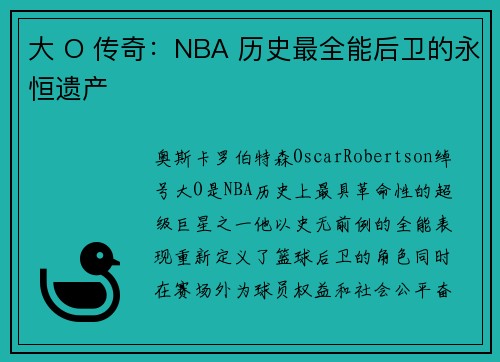 大 O 传奇：NBA 历史最全能后卫的永恒遗产