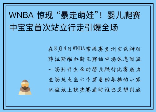 WNBA 惊现 “暴走萌娃”！婴儿爬赛中宝宝首次站立行走引爆全场