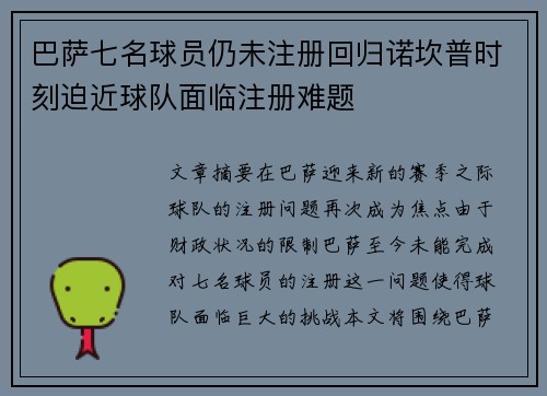 巴萨七名球员仍未注册回归诺坎普时刻迫近球队面临注册难题