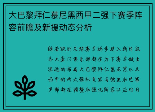 大巴黎拜仁慕尼黑西甲二强下赛季阵容前瞻及新援动态分析