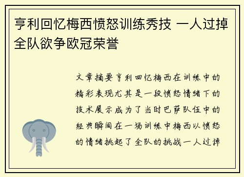 亨利回忆梅西愤怒训练秀技 一人过掉全队欲争欧冠荣誉