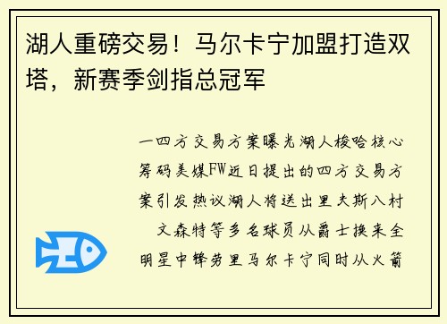 湖人重磅交易！马尔卡宁加盟打造双塔，新赛季剑指总冠军