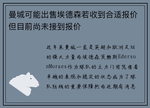 曼城可能出售埃德森若收到合适报价但目前尚未接到报价