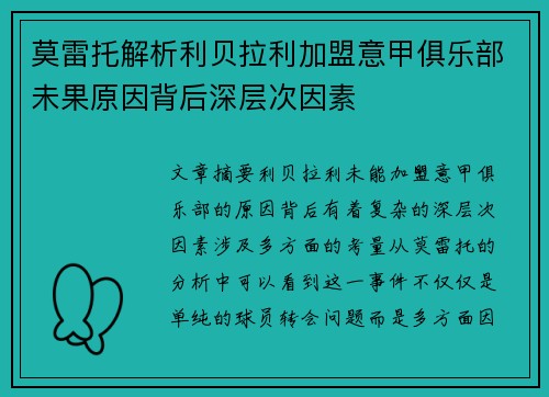 莫雷托解析利贝拉利加盟意甲俱乐部未果原因背后深层次因素