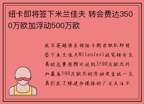 纽卡即将签下米兰佳夫 转会费达3500万欧加浮动500万欧