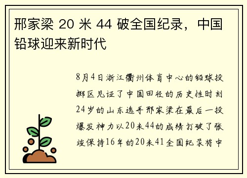 邢家梁 20 米 44 破全国纪录，中国铅球迎来新时代