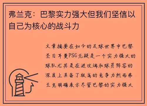 弗兰克：巴黎实力强大但我们坚信以自己为核心的战斗力