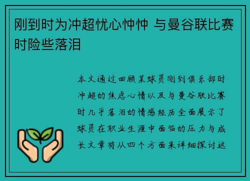 刚到时为冲超忧心忡忡 与曼谷联比赛时险些落泪