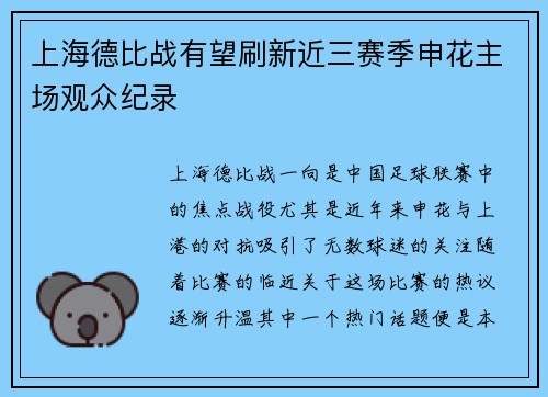 上海德比战有望刷新近三赛季申花主场观众纪录