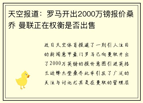 天空报道：罗马开出2000万镑报价桑乔 曼联正在权衡是否出售