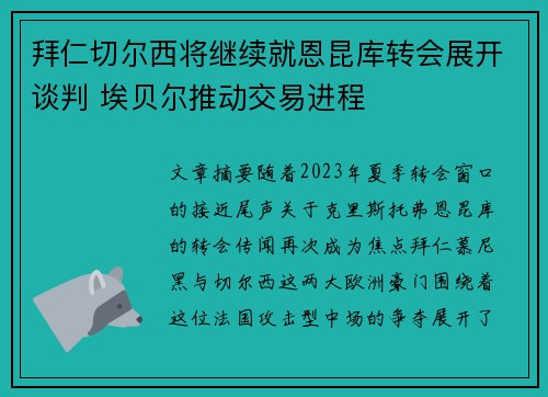 拜仁切尔西将继续就恩昆库转会展开谈判 埃贝尔推动交易进程
