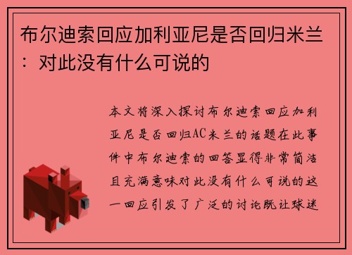 布尔迪索回应加利亚尼是否回归米兰：对此没有什么可说的