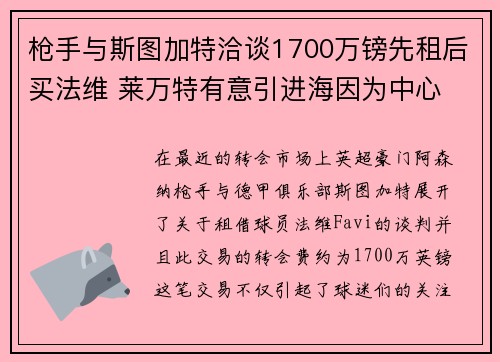 枪手与斯图加特洽谈1700万镑先租后买法维 莱万特有意引进海因为中心