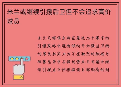 米兰或继续引援后卫但不会追求高价球员