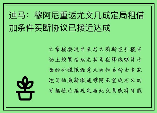 迪马：穆阿尼重返尤文几成定局租借加条件买断协议已接近达成