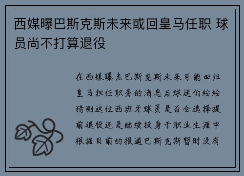 西媒曝巴斯克斯未来或回皇马任职 球员尚不打算退役