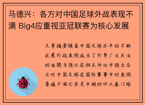 马德兴：各方对中国足球外战表现不满 Big4应重视亚冠联赛为核心发展