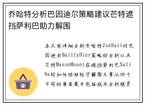 乔哈特分析巴因迪尔策略建议芒特遮挡萨利巴助力解围