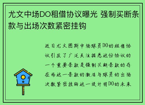 尤文中场DO租借协议曝光 强制买断条款与出场次数紧密挂钩
