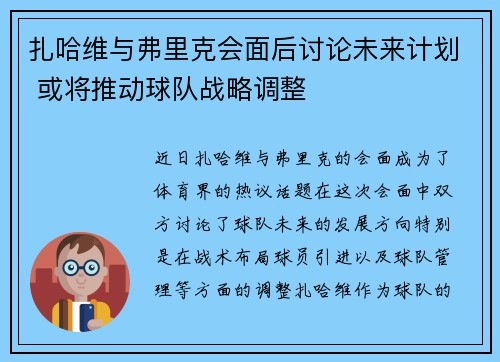扎哈维与弗里克会面后讨论未来计划 或将推动球队战略调整