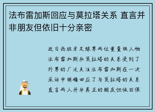 法布雷加斯回应与莫拉塔关系 直言并非朋友但依旧十分亲密