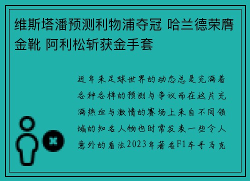维斯塔潘预测利物浦夺冠 哈兰德荣膺金靴 阿利松斩获金手套