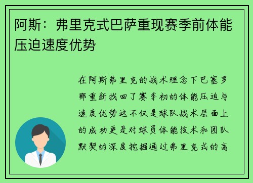 阿斯：弗里克式巴萨重现赛季前体能压迫速度优势