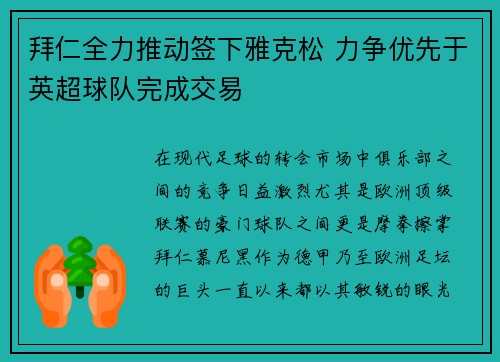 拜仁全力推动签下雅克松 力争优先于英超球队完成交易