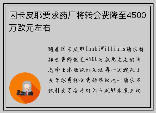 因卡皮耶要求药厂将转会费降至4500万欧元左右