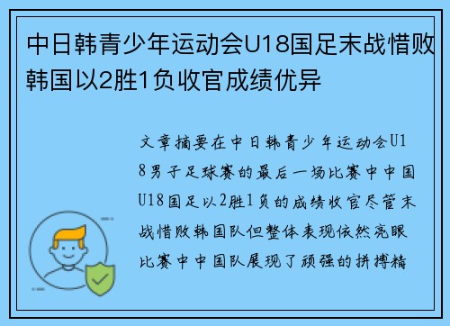 中日韩青少年运动会U18国足末战惜败韩国以2胜1负收官成绩优异