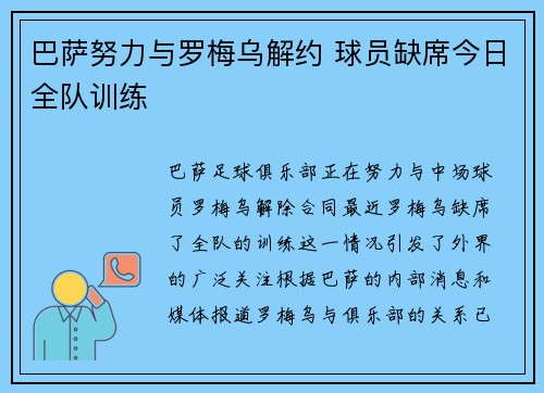 巴萨努力与罗梅乌解约 球员缺席今日全队训练
