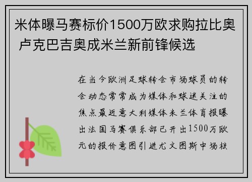 米体曝马赛标价1500万欧求购拉比奥 卢克巴吉奥成米兰新前锋候选