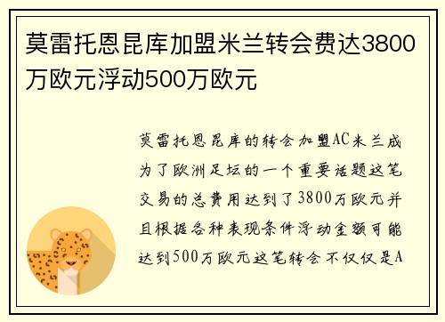 莫雷托恩昆库加盟米兰转会费达3800万欧元浮动500万欧元