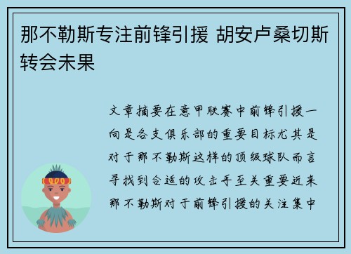 那不勒斯专注前锋引援 胡安卢桑切斯转会未果