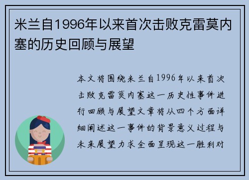 米兰自1996年以来首次击败克雷莫内塞的历史回顾与展望