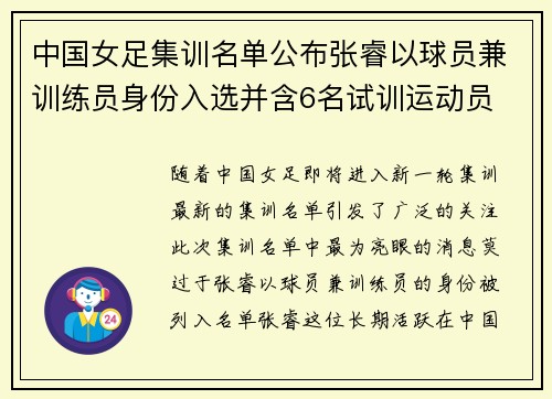 中国女足集训名单公布张睿以球员兼训练员身份入选并含6名试训运动员