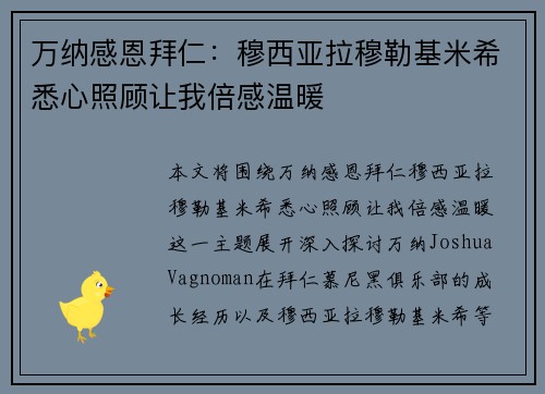 万纳感恩拜仁：穆西亚拉穆勒基米希悉心照顾让我倍感温暖