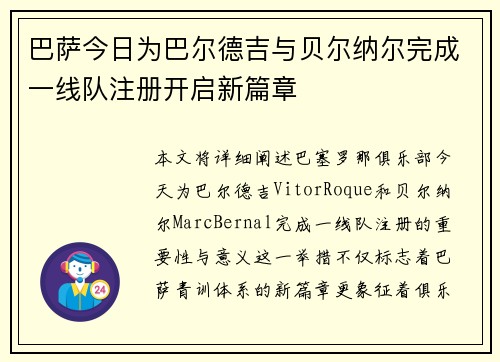 巴萨今日为巴尔德吉与贝尔纳尔完成一线队注册开启新篇章