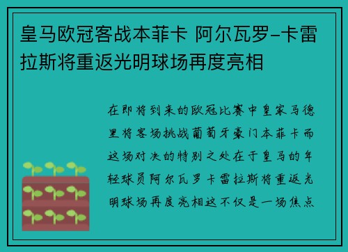 皇马欧冠客战本菲卡 阿尔瓦罗-卡雷拉斯将重返光明球场再度亮相