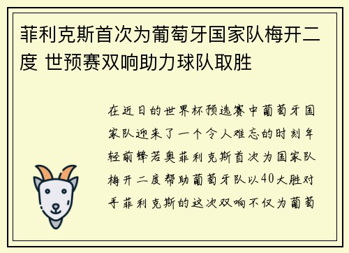 菲利克斯首次为葡萄牙国家队梅开二度 世预赛双响助力球队取胜