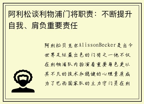 阿利松谈利物浦门将职责：不断提升自我、肩负重要责任