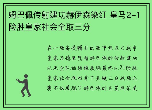 姆巴佩传射建功赫伊森染红 皇马2-1险胜皇家社会全取三分
