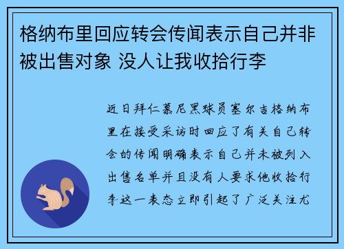 格纳布里回应转会传闻表示自己并非被出售对象 没人让我收拾行李