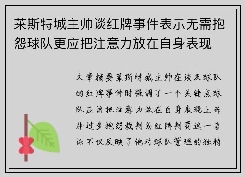 莱斯特城主帅谈红牌事件表示无需抱怨球队更应把注意力放在自身表现